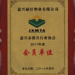 嘉興模具協(xié)會(huì )會(huì )員