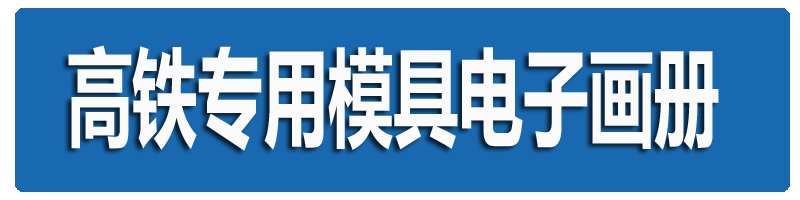 高鐵專(zhuān)用模具畫(huà)冊