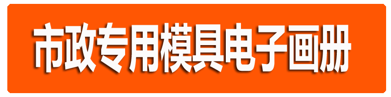 市政專(zhuān)用模具畫(huà)冊