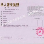 麗臣營(yíng)業(yè)執照