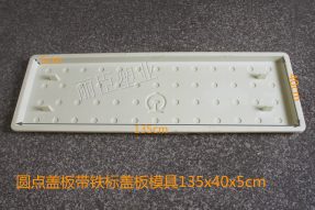 圓點(diǎn)四孔蓋板塑料模具帶鐵標