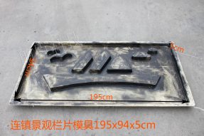 連鎮景觀(guān)欄片模具